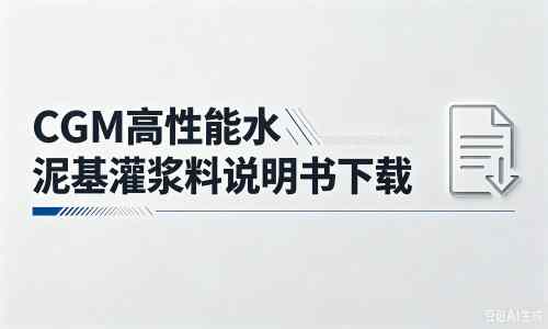 中站厂家：CGM高性能水泥基灌浆料说明书PDF（纯白无LOGO）